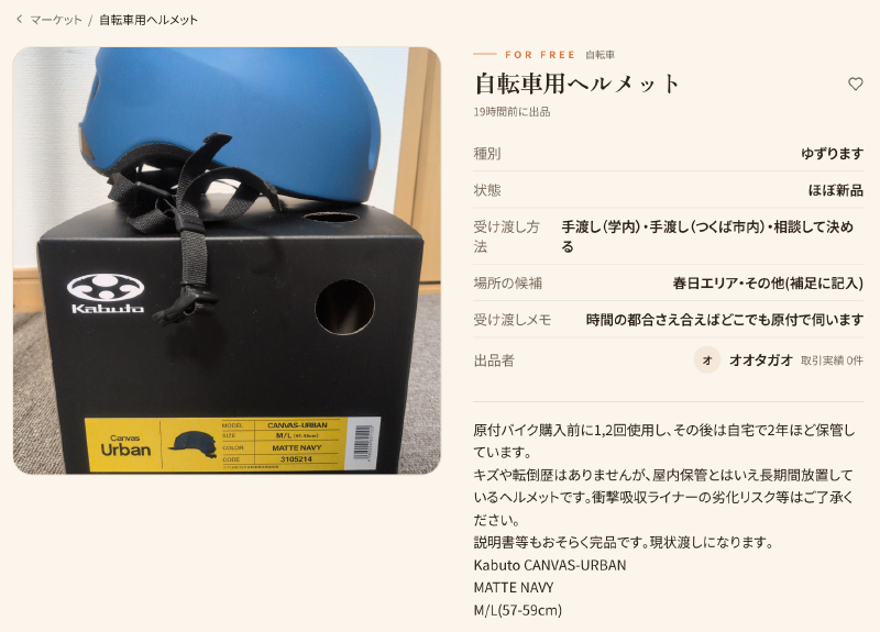 UniDropのスクリーンショット。私が出品した自転車用ヘルメットが掲載されている。