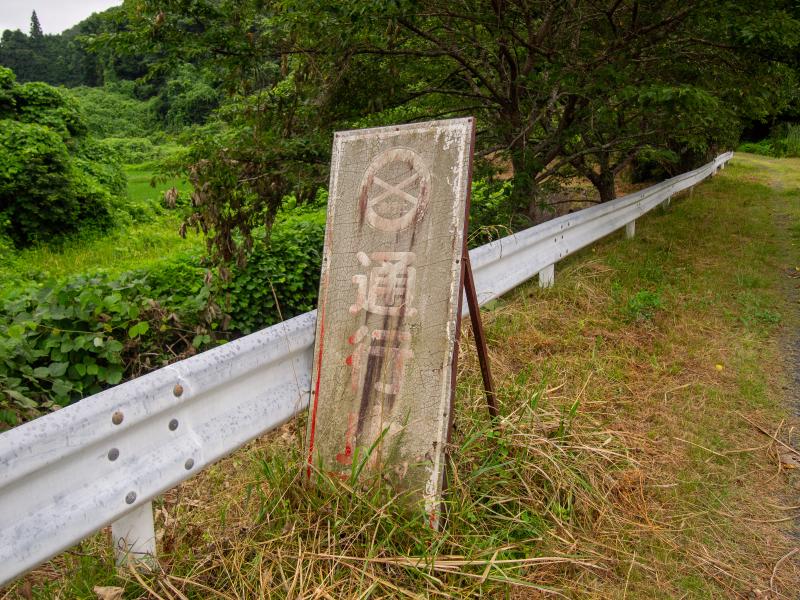 七夕坂前の通行止標識