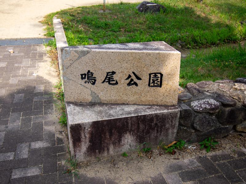 鳴尾公園の石看板